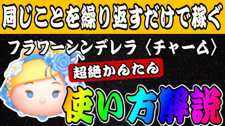 【ツムツム】フラワーシンデレラ〈チャーム〉の超絶かんたん使い方解説！簡単にコイン稼げます！