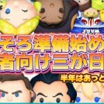 【ツムツム】そろそろ準備を始めよう。三が日を楽しむための初心者向け解説！！