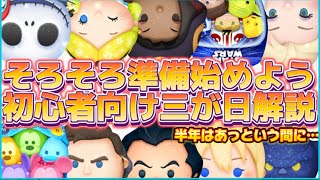 【ツムツム】そろそろ準備を始めよう。三が日を楽しむための初心者向け解説！！