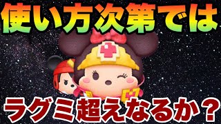 ラグミ超えのツム誕生になるか？まだまだ伸びしろありそう【ツムツム】勇者ミニー