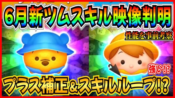 【新ツム速報】プラス補正&スキルループ！！ついにロビン特別ver登場だけど強い？新ツム性能を事前考察！【ツムツム】