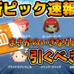 【ツムツム速報】このタイミングでピックアップ！？wラスト賞スキルチケットだけど引くべき？