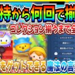 【ツムツム】新ツム未所持から何回でコレクション揃うと思う？狙いツムを引き当てる魔法の言葉を見つけてしまったw