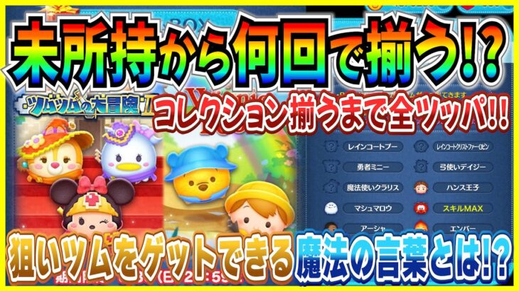 【ツムツム】新ツム未所持から何回でコレクション揃うと思う？狙いツムを引き当てる魔法の言葉を見つけてしまったw