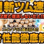 【新ツム速報】まさかのダッフィー！！wこのツムの強さ性能を全て解説！！二度と復活しないツムも！！【ツムツム】