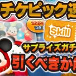 【ツムツム速報】サプライズピックガチャきた！wしかもラスト賞はスキチケ！！引くべきか解説！！！【ピックアップガチャ】