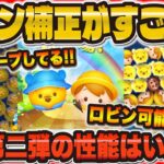 【新ツム速報】コイン補正すごいw wスキルループもするから結構強いかも！！プー、クリストファーロビン