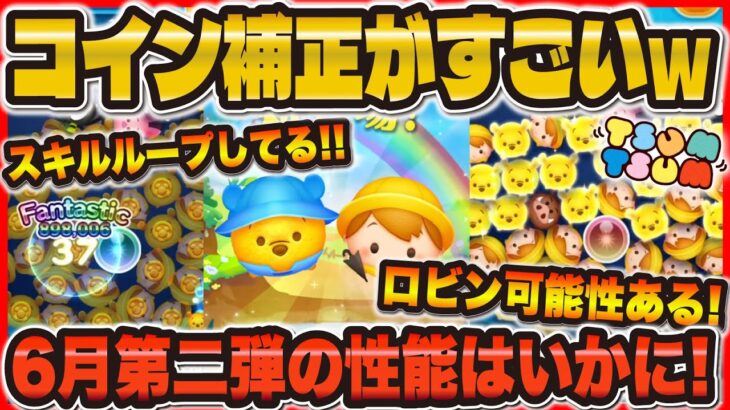 【新ツム速報】コイン補正すごいw wスキルループもするから結構強いかも！！プー、クリストファーロビン