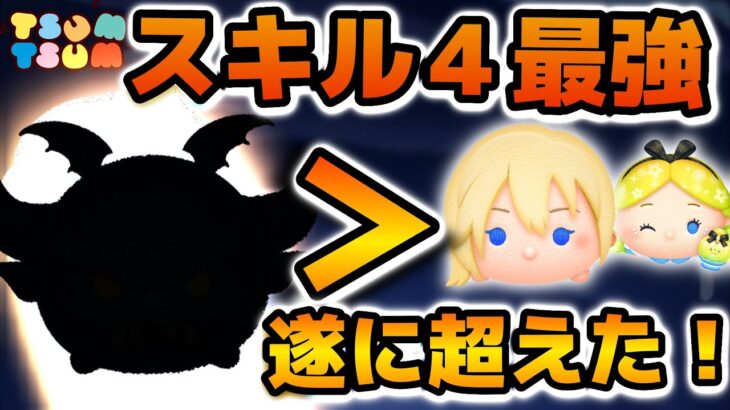 【ツムツム】このツム本当に凄い！w wスキル４の最強が更新！！あの最強ツムの再検証結果がヤバイ！！闇夜の魔神チェルナボーグ