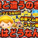 【新ツム速報】これはw w思わぬところで…必要ツム数,コイン補正全て判明！！！プー、クリストファーロビン