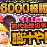 【ツムツム】脳汁やばいw w勇者ミニーで一撃6000枚の瞬間が凄すぎるw w【伝説】新ツム