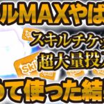 【ツムツム】ついに最強ツム爆誕w w全ツム最上位のCバズにスキチケ大量投入してスキルMAXにした結果…【スキル6初見プレイ】