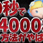 【ツムツム】新発見！新しい使い方がやばいぞw10秒で約4000枚稼いでしまうフラワーシンデレラチャームさんがこちらｗｗ