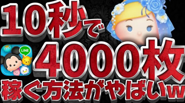 【ツムツム】新発見！新しい使い方がやばいぞw10秒で約4000枚稼いでしまうフラワーシンデレラチャームさんがこちらｗｗ