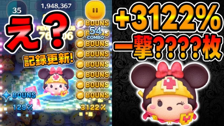 【神回】最高記録更新w3122％補正出たぞｗｗｗ一撃何枚だと思う!?勇者ミニー【ツムツム】