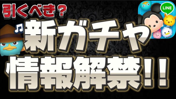 【ツムツム速報】ラスト賞が激熱すぎるww最新ピックアップガチャ引くべきか考察してみた！