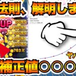 【神回】遂に判明したぞ！ww　コイン補正はMAX○○○％！　勇者ミニーの補正値について分析、考察してみた！　【新ツム】【ツムツム】