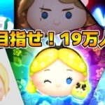 【ツムツム】0時までに19万人いけるかな？登録者数19万人目指してコイン稼ぎ！！