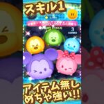 【ツムツム】スキル1アイテム無しが強い！カラフルミッキー&フレンズ「セットツム」