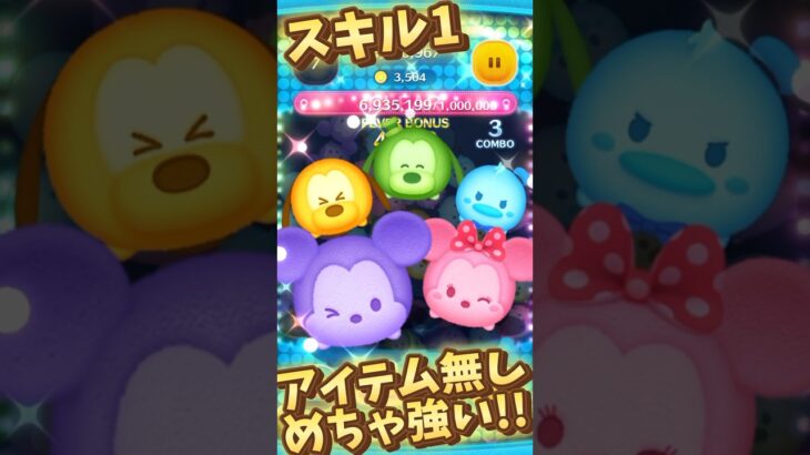 【ツムツム】スキル1アイテム無しが強い！カラフルミッキー&フレンズ「セットツム」