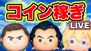 【ツムツム】今日は少し疲れた…けど1時間コイン稼ぎ！