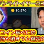 1万コイン超えを稼げる！キャプテンライトイヤーのコツ＆注意点解説！【こうへいさん】【ツムツム】