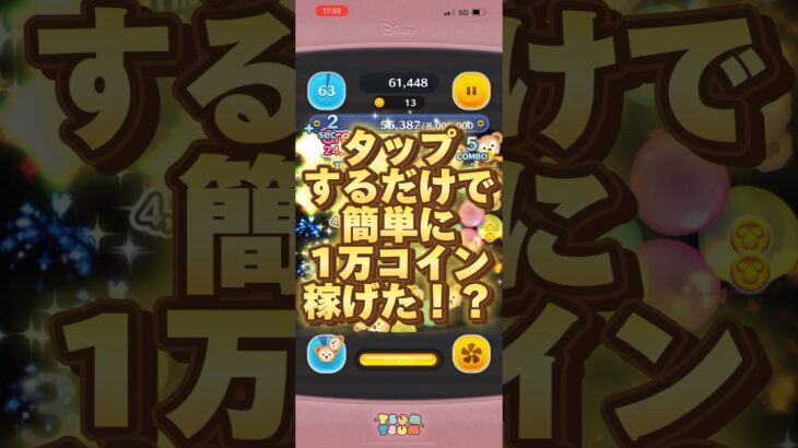 【ツムツム】タップするだけで簡単に1万コイン稼げた！？そんなうまい話があるんです #ツムツム #初心者 #無課金 #おすすめ #ツムツムコイン稼ぎ #game #チャンネル登録お願いします