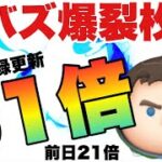 1000分の1の確率を仕留める！Cバズだ！最高だ【ツムツム】