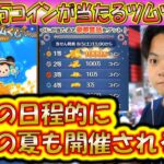 1000万コインが当たるサマーツムツムくじが今年も来る根拠について解説！過去5年の開催日を見れば一目瞭然！【こうへいさん】【ツムツム】