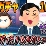 【追い100連】新アカ「キャプテンライトイヤー」スキル5目指してたら350万Cバズ21体神引きニキに遭遇ｗｗｗ衝撃の確率に勝てるか！？ｗｗｗ合計220連結果まとめも【ツムツム】