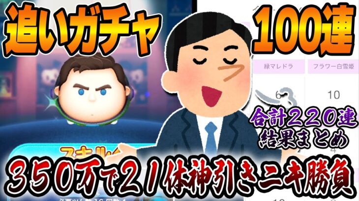 【追い100連】新アカ「キャプテンライトイヤー」スキル5目指してたら350万Cバズ21体神引きニキに遭遇ｗｗｗ衝撃の確率に勝てるか！？ｗｗｗ合計220連結果まとめも【ツムツム】