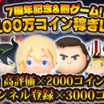 【ツムツム】最大100万コイン稼ぐまで終われないLIVE！！チャンネル7周年&罰ゲーム！皆さんの高評価お待ちしております！！