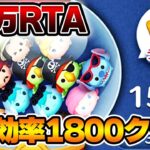 1分効率1800クラスで50万コインRTA！7月22日【新アカ20日目】【ツムツム】