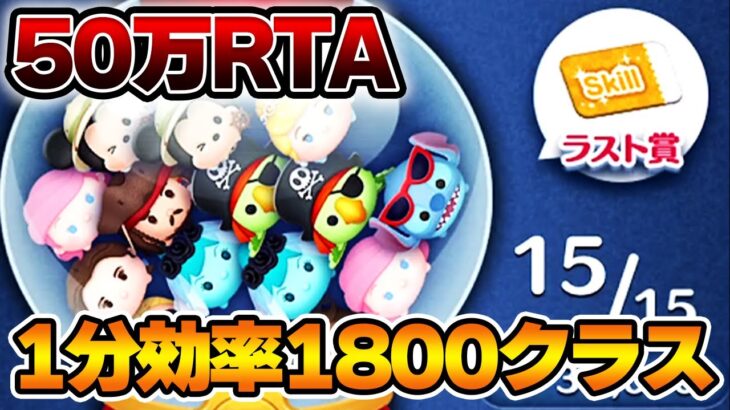 1分効率1800クラスで50万コインRTA！7月22日【新アカ20日目】【ツムツム】