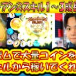 え、めっちゃ稼ぐやん！クッキー・アンのスキル1〜3成長率検証！【こうへいさん】【ツムツム】