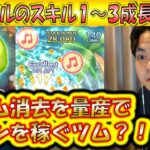 複数消去でコインを稼ぐツム？！オル・メルのスキル1〜3成長率検証！【こうへいさん】【ツムツム】