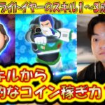 低スキルからとんでもないコイン稼ぎ力？キャプテンライトイヤーのスキル1〜3成長率検証！【こうへいさん】【ツムツム】