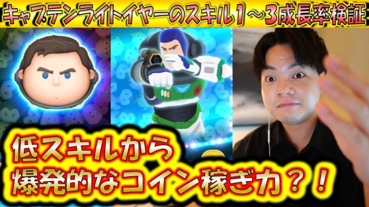 低スキルからとんでもないコイン稼ぎ力？キャプテンライトイヤーのスキル1〜3成長率検証！【こうへいさん】【ツムツム】