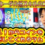 スキル1からコイン稼ぎが優秀なキーダのコツ解説！アイテムなしで3000コインは序の口！【こうへいさん】【ツムツム】