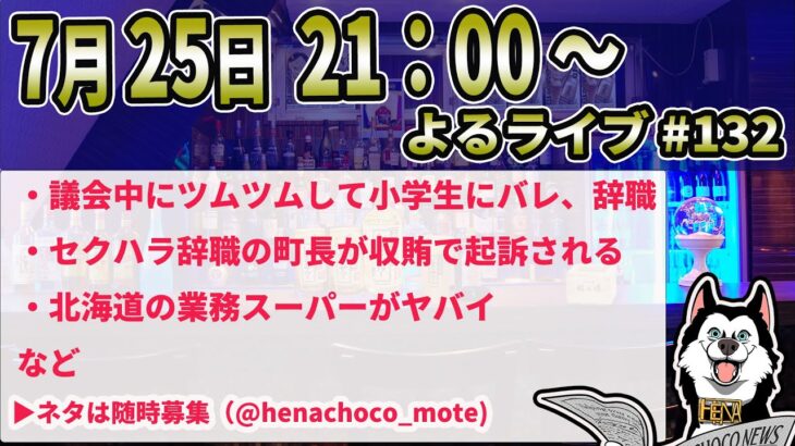 よるライブ#132  LiveNews ・議会中にツムツムしてた議員、小学生にバレて辞職 ・セクハラ辞職した町長が収賄で起訴 ・北海道の業務スーパーの経営者がヤバイ など