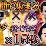 【実証】14日間でガストン⑤！ナミネ&Cバズ復刻に悩まされず最強ツム作れる！何時間かかった？低スキル&手持ちツム少なくてビンゴクリアできる？【スキチケ15枚】【ツムツム】