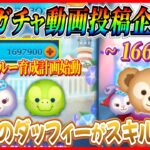 【166日目】毎日ガチャ企画！ダッフィー神引き！！確率アップ終わってからの方が出やすいんだけどww【ツムツム】