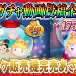 【175日目】毎日ガチャ企画！２度目のスキチケ販売機！！コレクションめっちゃ埋まったぜ【ツムツム】