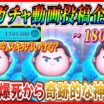 【180日目】毎日ガチャ企画！Cバズ未所持からスキル3到達するまで無限ガチャ！！確率を超越した戦いが激熱すぎたw【ツムツム】