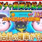 【182日目】毎日ガチャ企画！Cバズのヒキがやばいwセレボって極端に出るツムと出ないツムに分かれるよねw【ツムツム】