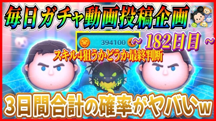 【182日目】毎日ガチャ企画！Cバズのヒキがやばいwセレボって極端に出るツムと出ないツムに分かれるよねw【ツムツム】