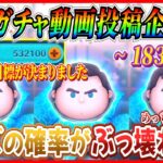 【183日目】毎日ガチャ企画！Cバズの確率がぶっ壊れたww 今月中に達成したい３つの目標がこちら【ツムツム】