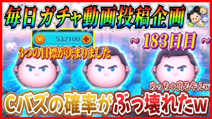 【183日目】毎日ガチャ企画！Cバズの確率がぶっ壊れたww 今月中に達成したい３つの目標がこちら【ツムツム】