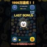 1900万コイン達成したぞ！！！#ツムツム #パフュームアリス #shorts