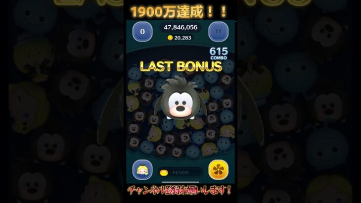 1900万コイン達成したぞ！！！#ツムツム #パフュームアリス #shorts